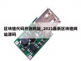 区块链代码开源网站_2021最新区块链网站源码