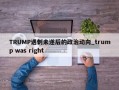TRUMP遇刺未遂后的政治动向_trump was right