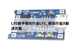 LTC新手娱乐行业LTC_娱乐行业it解决方案