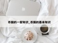 币圈的一些知识_币圈的基本知识