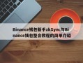 Binance钱包新手zkSync与Binance钱包整合教程的简单介绍