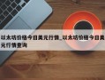 以太坊价格今日美元行情_以太坊价格今日美元行情查询
