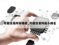 币圈交易所有哪些_币圈交易所前十排名