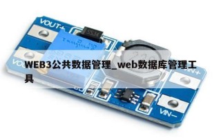 WEB3公共数据管理_web数据库管理工具