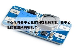 中心化与去中心化ETH交易所对比_去中心化的交易所有哪几个
