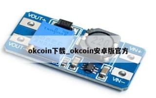 okcoin下载_okcoin安卓版官方
