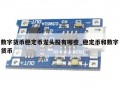 数字货币稳定币龙头股有哪些_稳定币和数字货币