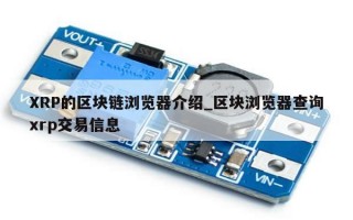 XRP的区块链浏览器介绍_区块浏览器查询xrp交易信息