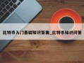 比特币入门基础知识答案_比特币知识问答