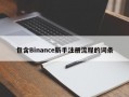 包含Binance新手注册流程的词条