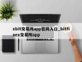 xbit交易所app官网入口_bitfinex交易所app