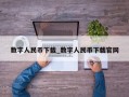 数字人民币下载_数字人民币下载官网