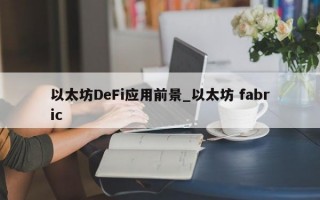 以太坊DeFi应用前景_以太坊 fabric