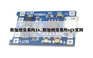 新加坡交易所1x_新加坡交易所sgx官网