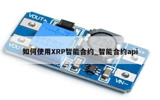如何使用XRP智能合约_智能合约api