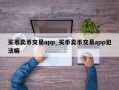 买币卖币交易app_买币卖币交易app犯法嘛