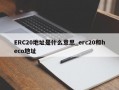 ERC20地址是什么意思_erc20和heco地址
