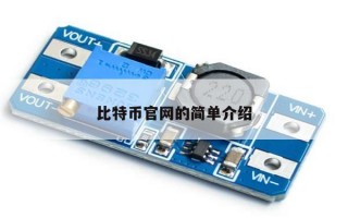 比特币官网的简单介绍