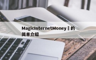 MagicInternetMoney​的简单介绍