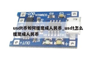 usdt币如何提现成人民币_usdt怎么提现成人民币