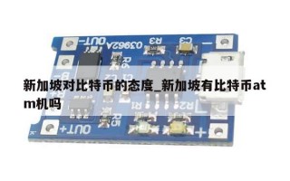 新加坡对比特币的态度_新加坡有比特币atm机吗