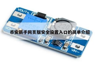 币安新手网页版安全设置入口的简单介绍