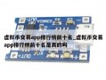 虚拟币交易app排行榜前十名_虚拟币交易app排行榜前十名是真的吗