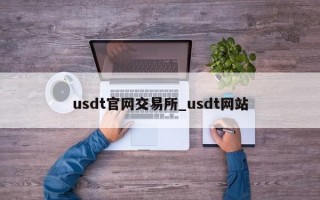 usdt官网交易所_usdt网站