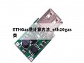 ETHGas费计算方法_eth20gas费
