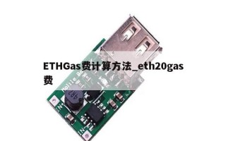 ETHGas费计算方法_eth20gas费