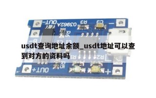 usdt查询地址余额_usdt地址可以查到对方的资料吗