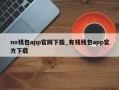 no钱包app官网下载_有钱钱包app官方下载