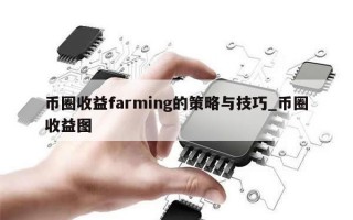 币圈收益farming的策略与技巧_币圈收益图