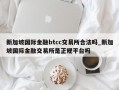 新加坡国际金融btcc交易所合法吗_新加坡国际金融交易所是正规平台吗
