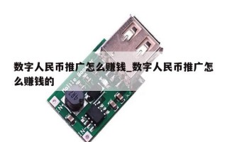 数字人民币推广怎么赚钱_数字人民币推广怎么赚钱的