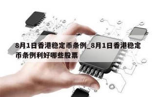 8月1日香港稳定币条例_8月1日香港稳定币条例利好哪些股票