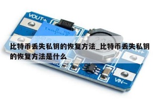 比特币丢失私钥的恢复方法_比特币丢失私钥的恢复方法是什么