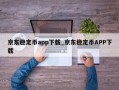 京东稳定币app下载_京东稳定币APP下载
