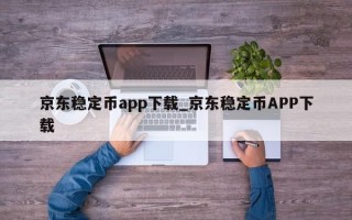 京东稳定币app下载_京东稳定币APP下载