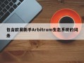 包含欧易新手Arbitrum生态系统的词条