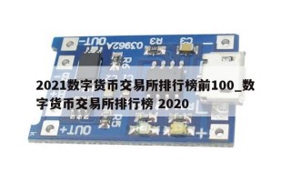 2021数字货币交易所排行榜前100_数字货币交易所排行榜 2020