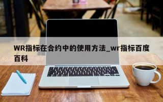 WR指标在合约中的使用方法_wr指标百度百科