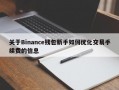 关于Binance钱包新手如何优化交易手续费的信息