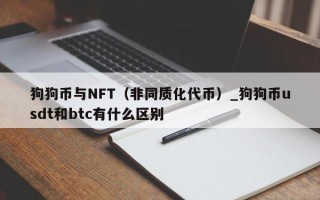 狗狗币与NFT（非同质化代币）_狗狗币usdt和btc有什么区别
