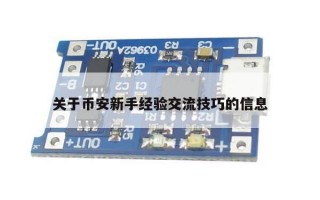 关于币安新手经验交流技巧的信息