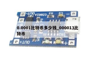 0.0001比特币多少钱_000013比特币