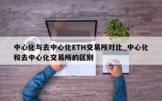 中心化与去中心化ETH交易所对比_中心化和去中心化交易所的区别