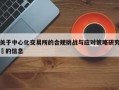 关于中心化交易所的合规挑战与应对策略研究​的信息