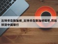 比特币在新加坡_比特币在新加坡提现,然后转到中国银行