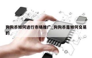 狗狗币如何进行市场推广_狗狗币是如何交易的